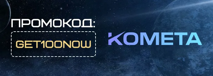 Бездепозитный бонус в Kometa