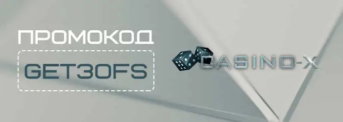 Бездепозитный бонус CasinoX