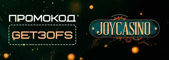 Бездепозитный бонус Joycasino