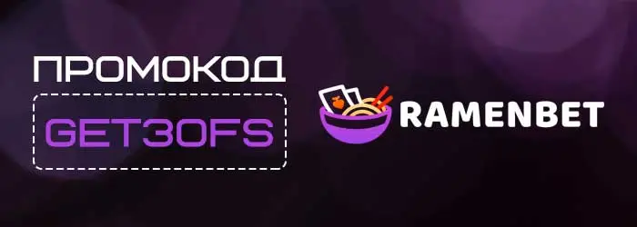 Бездепозитный бонус Ramenbet
