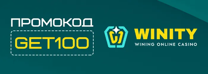 Бездепозитный бонус Winity