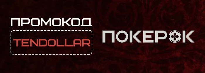 Покерок Бездеп